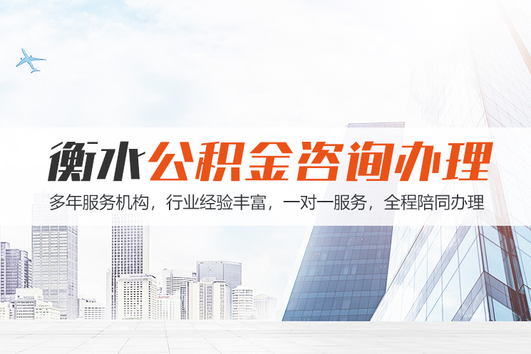 宁波衡水公积金代办