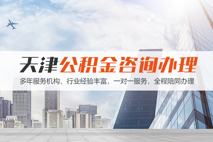 宁波天津公积金代办