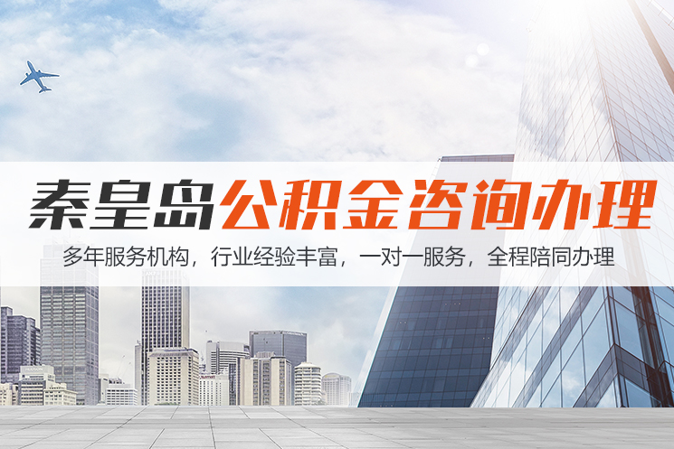 宁波秦皇岛公积金代办