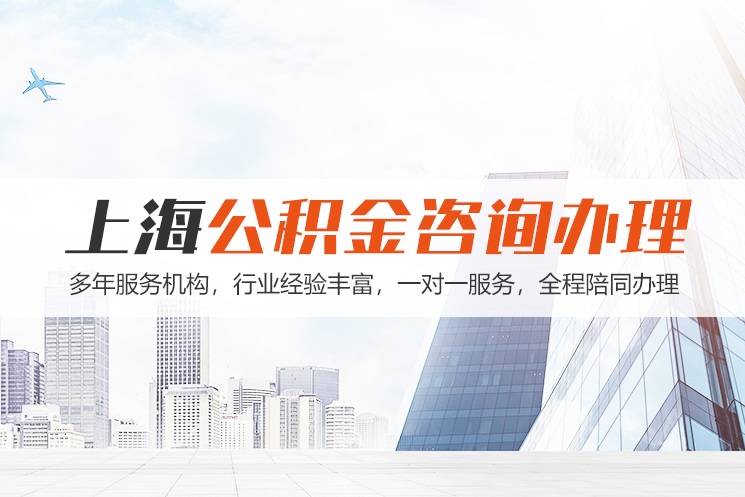宁波上海公积金代办