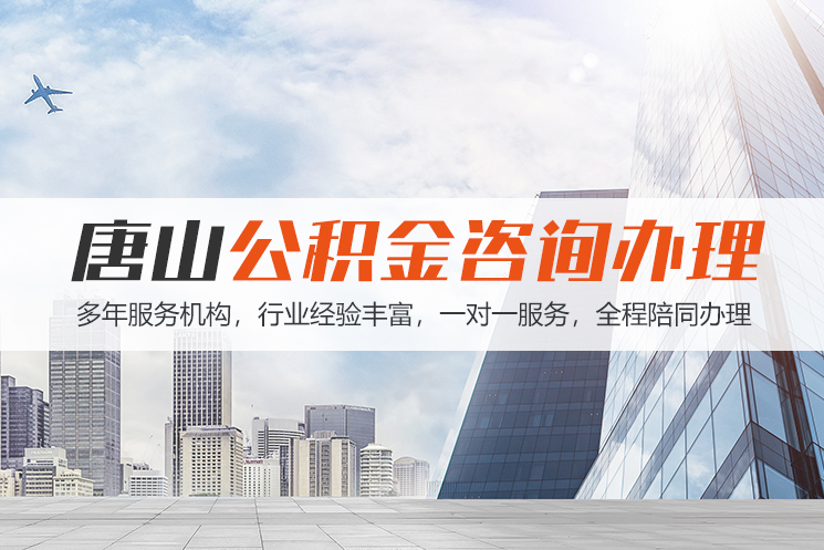 宁波唐山公积金代办