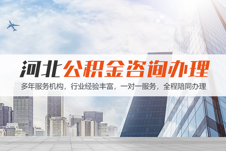 宁波河北公积金代办