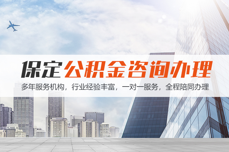 宁波保定公积金代办咨询