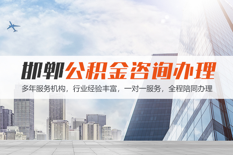 宁波邯郸公积金代办