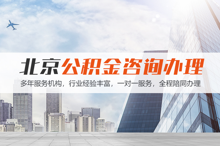 宁波北京公积金代办